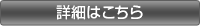 詳細はこちら